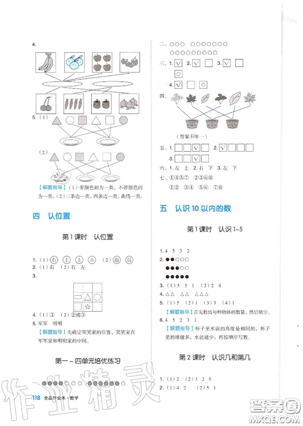 天津人民出版社2020秋全品作業(yè)本一年級(jí)數(shù)學(xué)上冊蘇教版答案