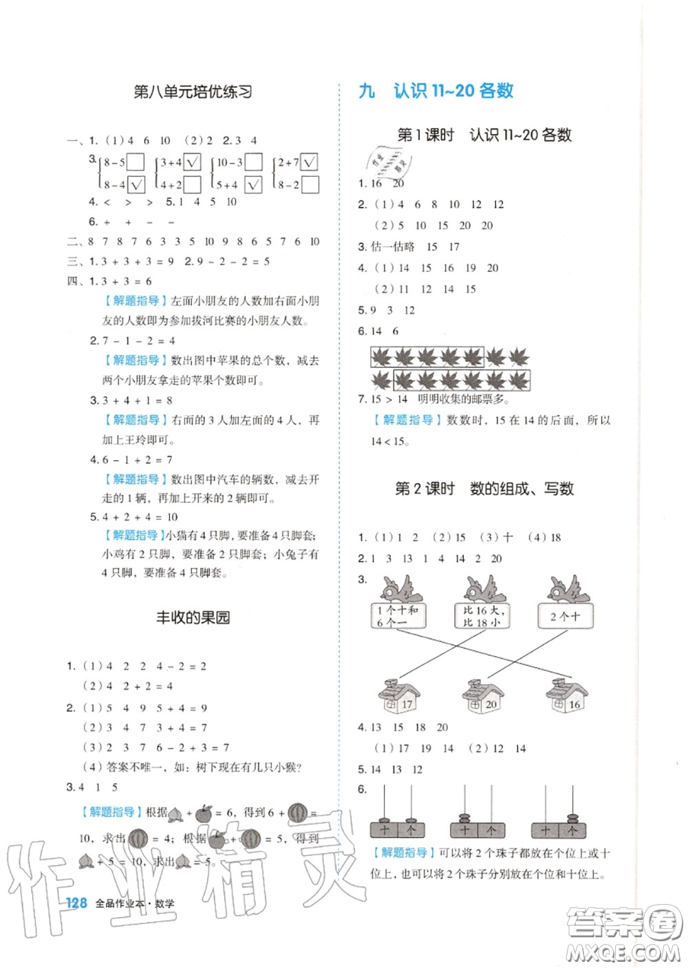 天津人民出版社2020秋全品作業(yè)本一年級(jí)數(shù)學(xué)上冊蘇教版答案