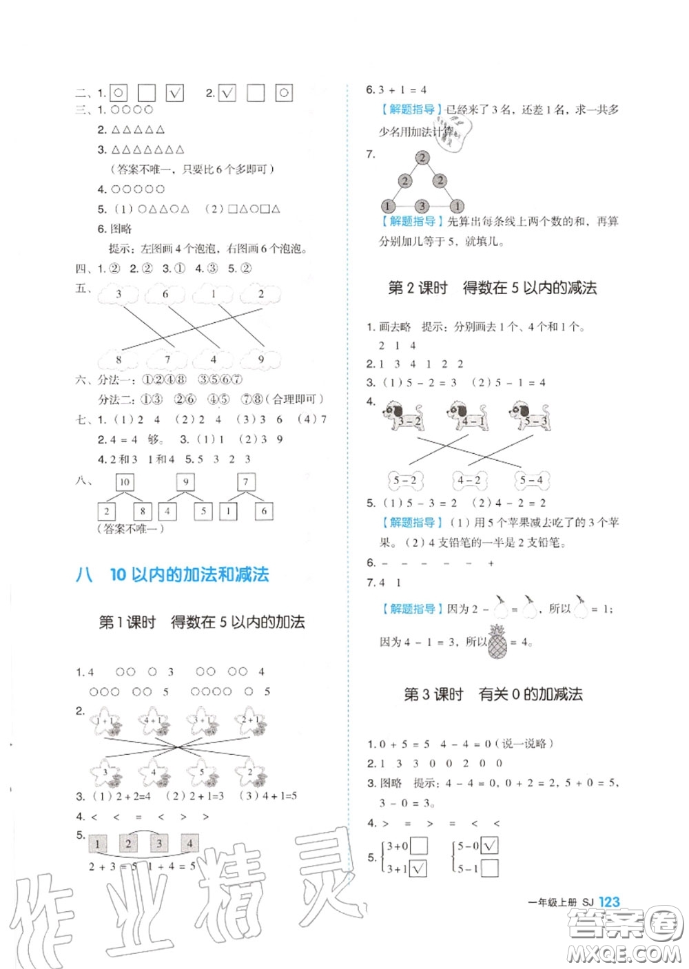 天津人民出版社2020秋全品作業(yè)本一年級(jí)數(shù)學(xué)上冊蘇教版答案