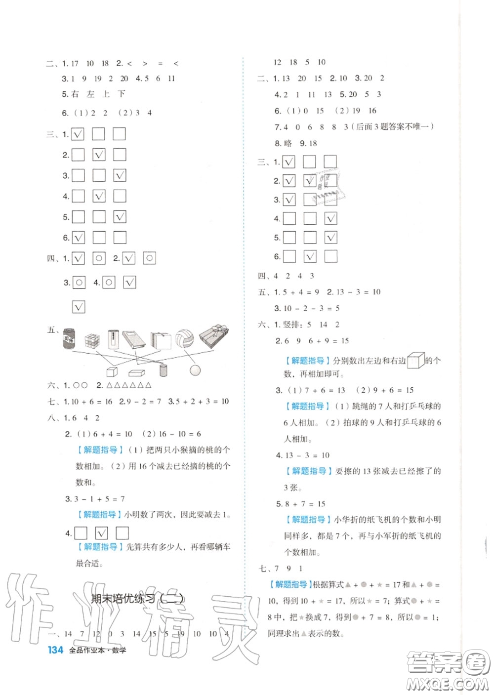 天津人民出版社2020秋全品作業(yè)本一年級(jí)數(shù)學(xué)上冊蘇教版答案