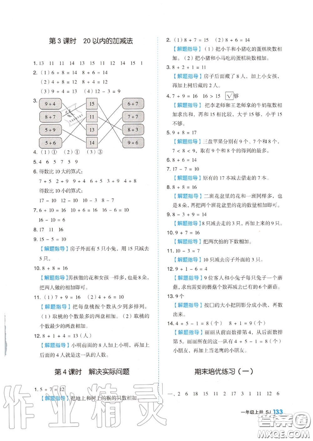 天津人民出版社2020秋全品作業(yè)本一年級(jí)數(shù)學(xué)上冊蘇教版答案