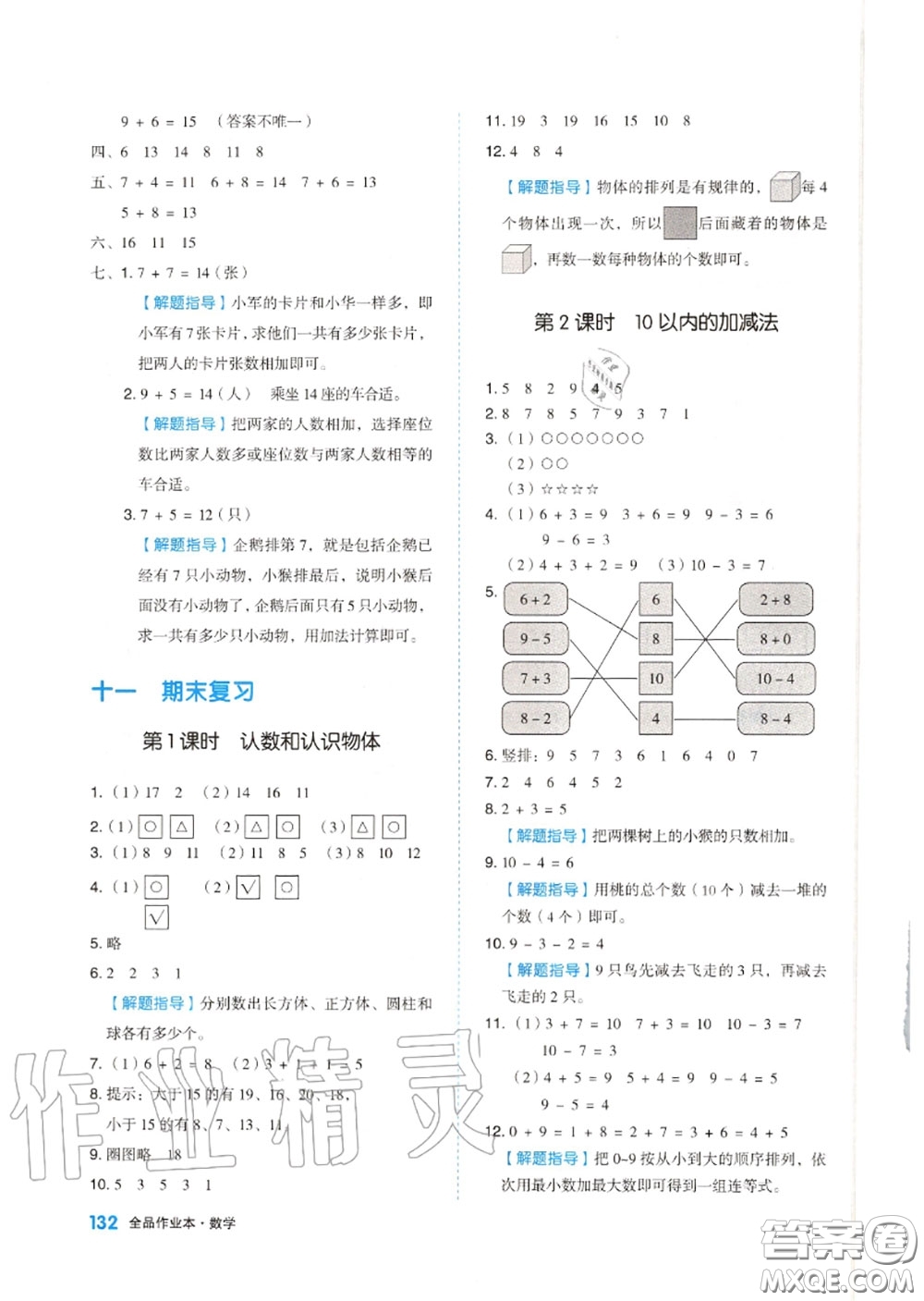 天津人民出版社2020秋全品作業(yè)本一年級(jí)數(shù)學(xué)上冊蘇教版答案