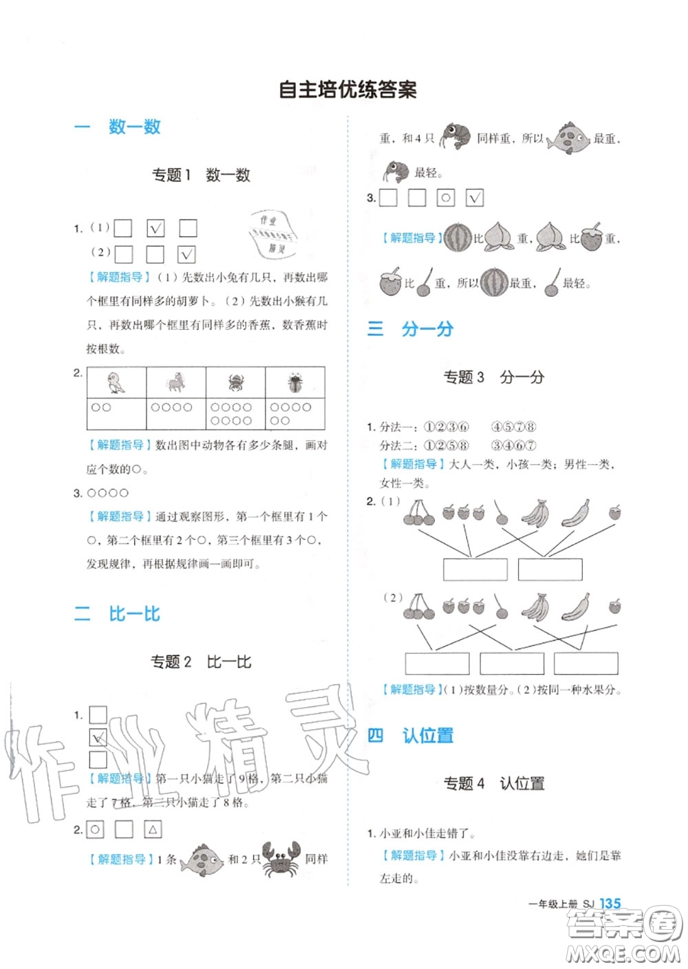 天津人民出版社2020秋全品作業(yè)本一年級(jí)數(shù)學(xué)上冊蘇教版答案