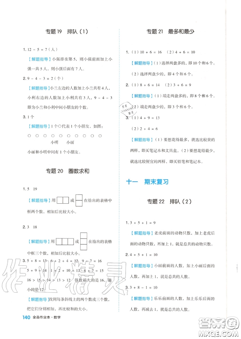 天津人民出版社2020秋全品作業(yè)本一年級(jí)數(shù)學(xué)上冊蘇教版答案