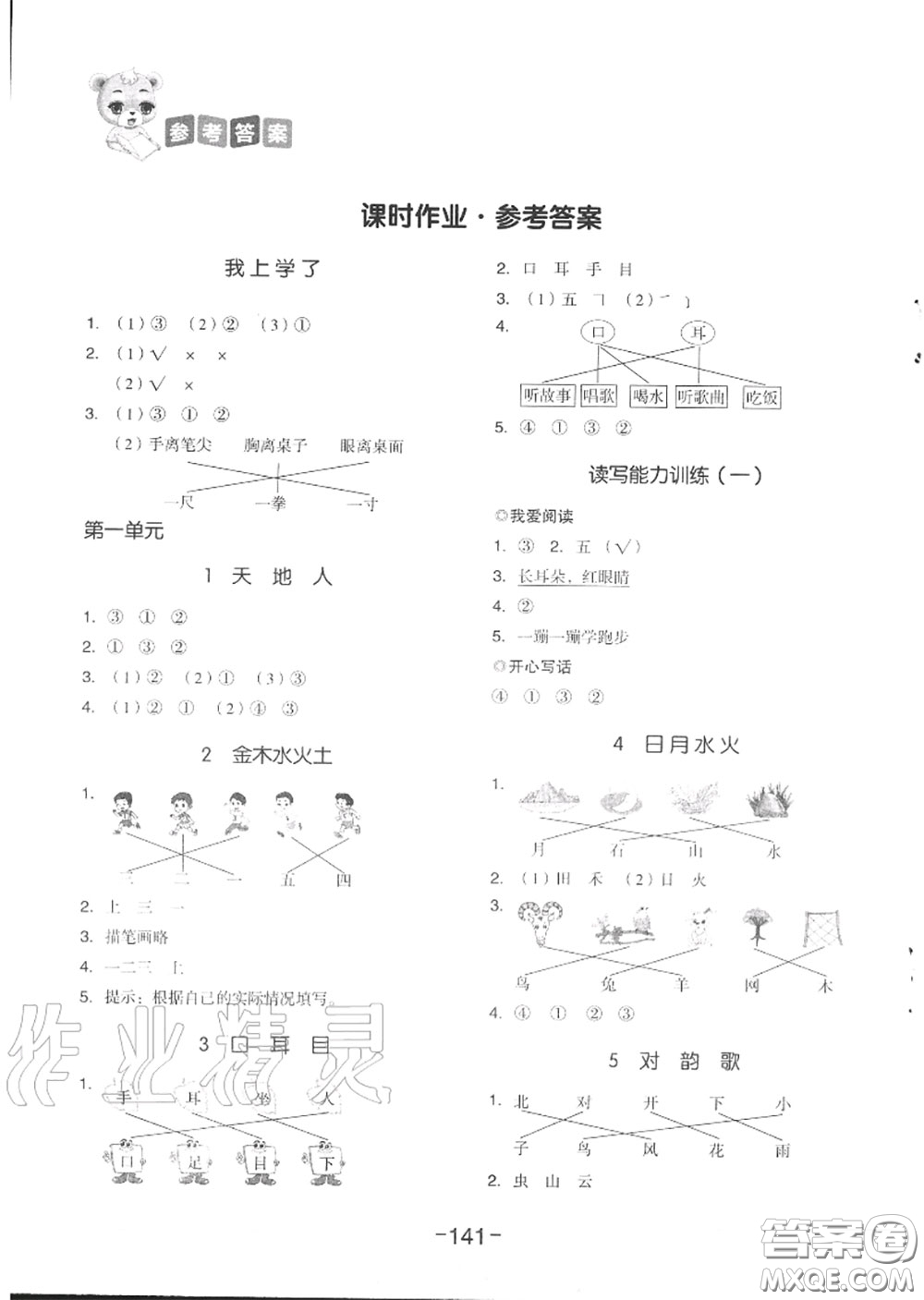 天津人民出版社2020秋全品作業(yè)本一年級(jí)語(yǔ)文上冊(cè)人教版答案