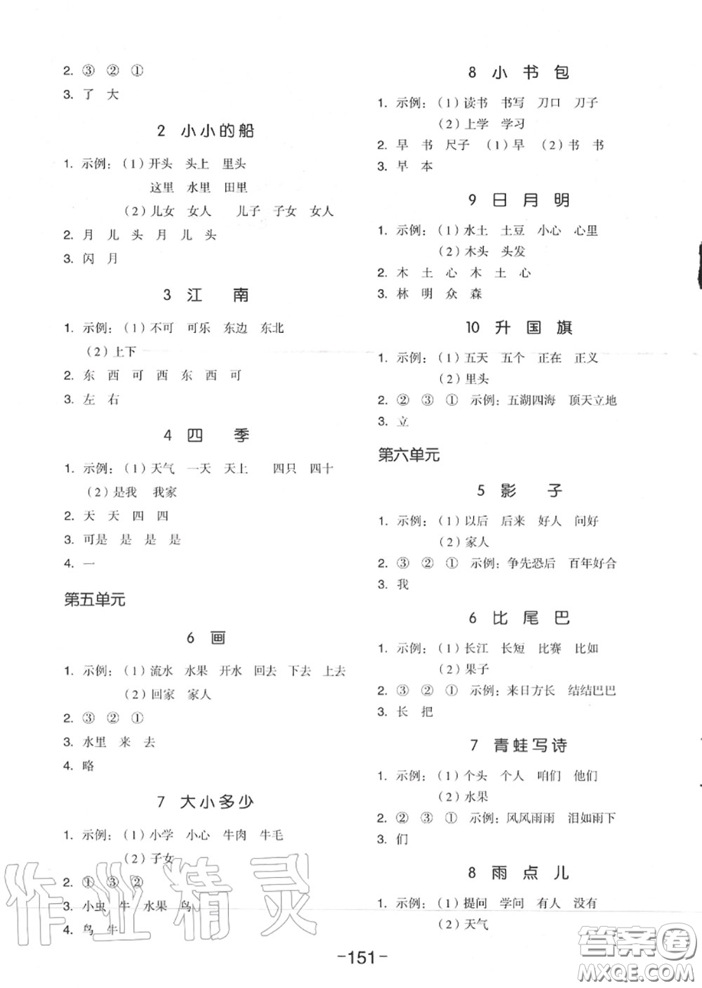 天津人民出版社2020秋全品作業(yè)本一年級(jí)語(yǔ)文上冊(cè)人教版答案