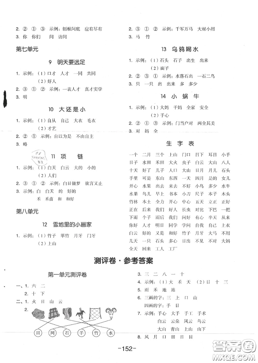 天津人民出版社2020秋全品作業(yè)本一年級(jí)語(yǔ)文上冊(cè)人教版答案