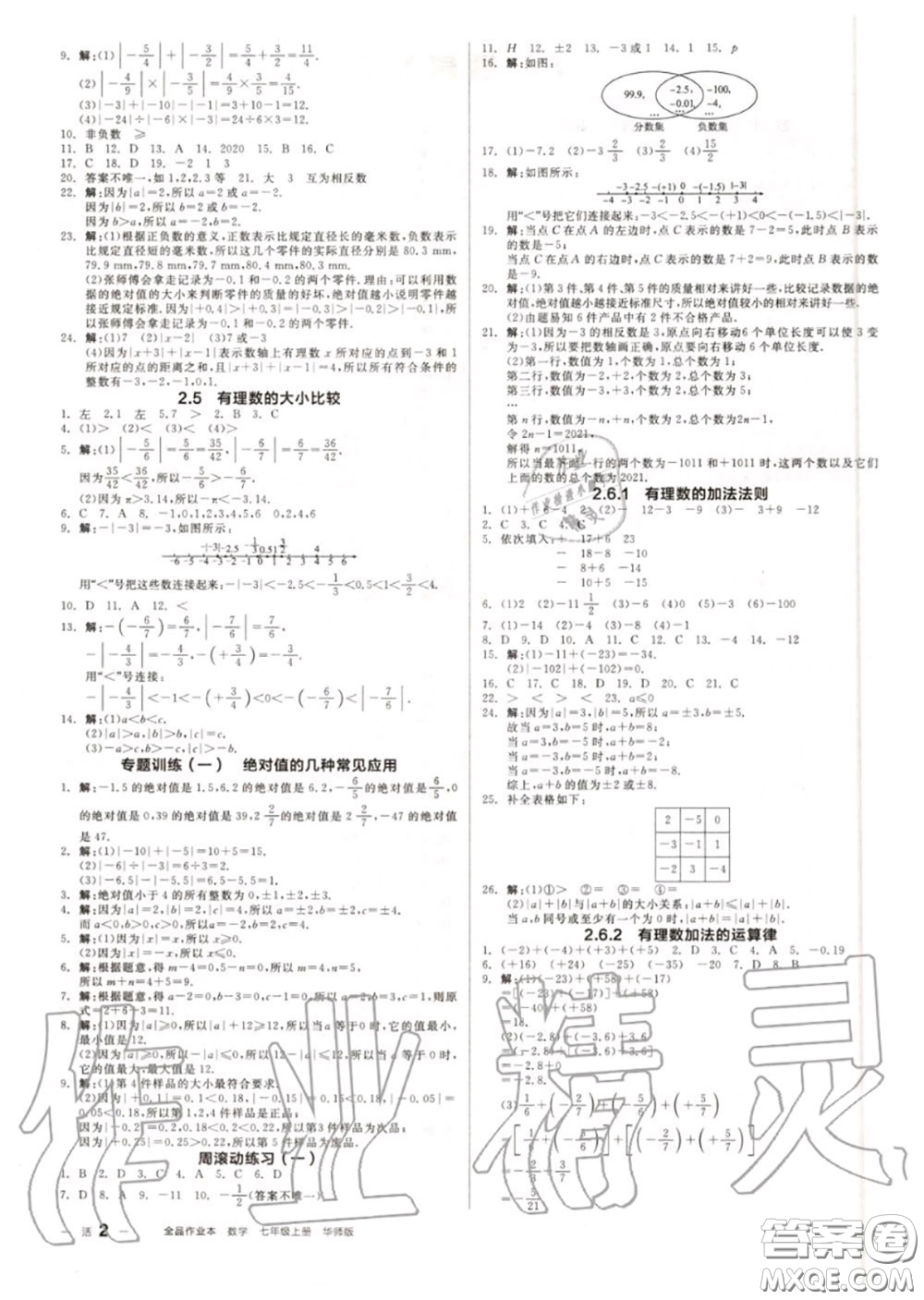 陽光出版社2020秋全品作業(yè)本七年級數(shù)學上冊華師版答案