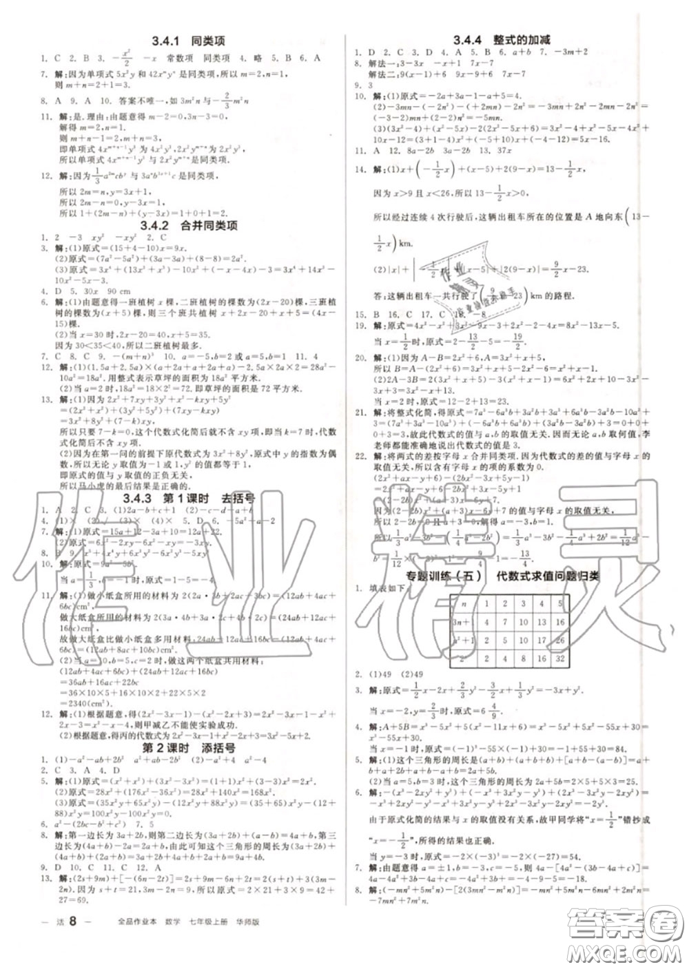 陽光出版社2020秋全品作業(yè)本七年級數(shù)學上冊華師版答案