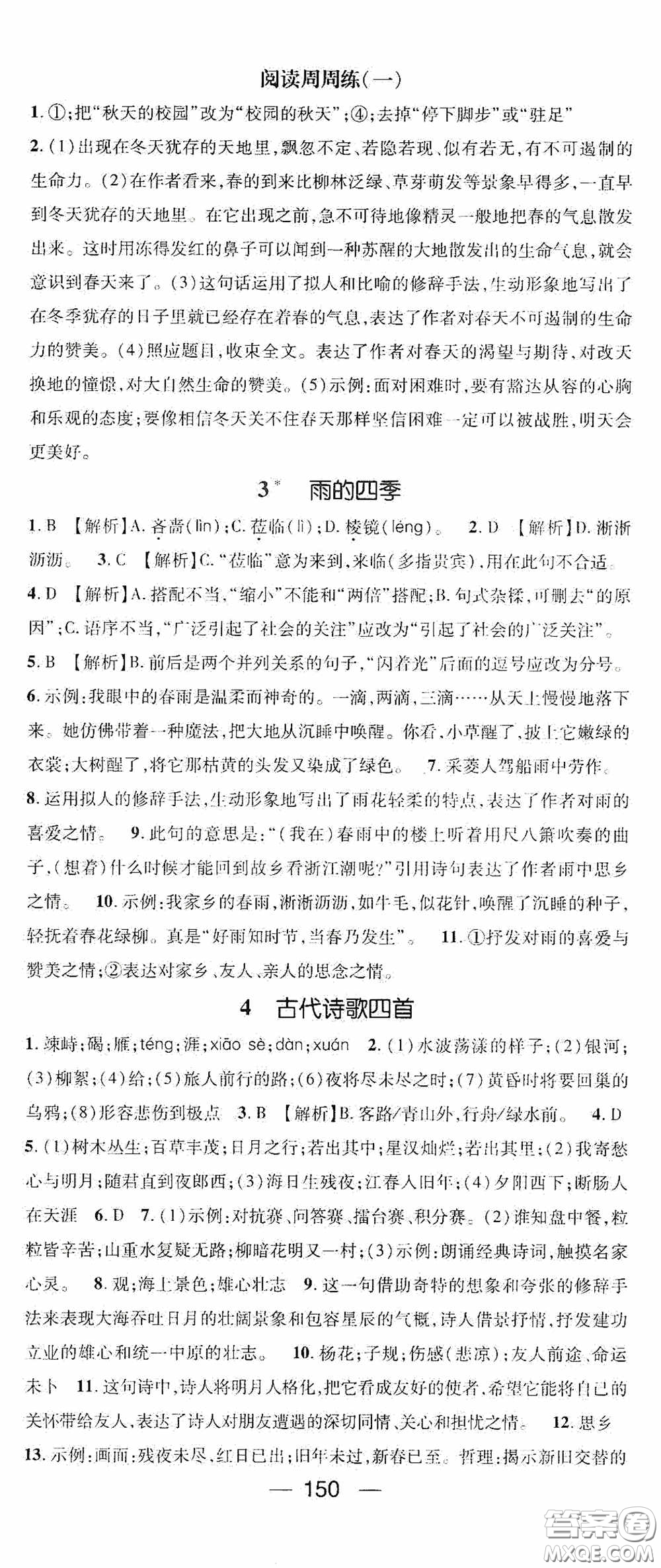 陽光出版社2020精英新課堂七年級(jí)語文上冊(cè)人教版答案