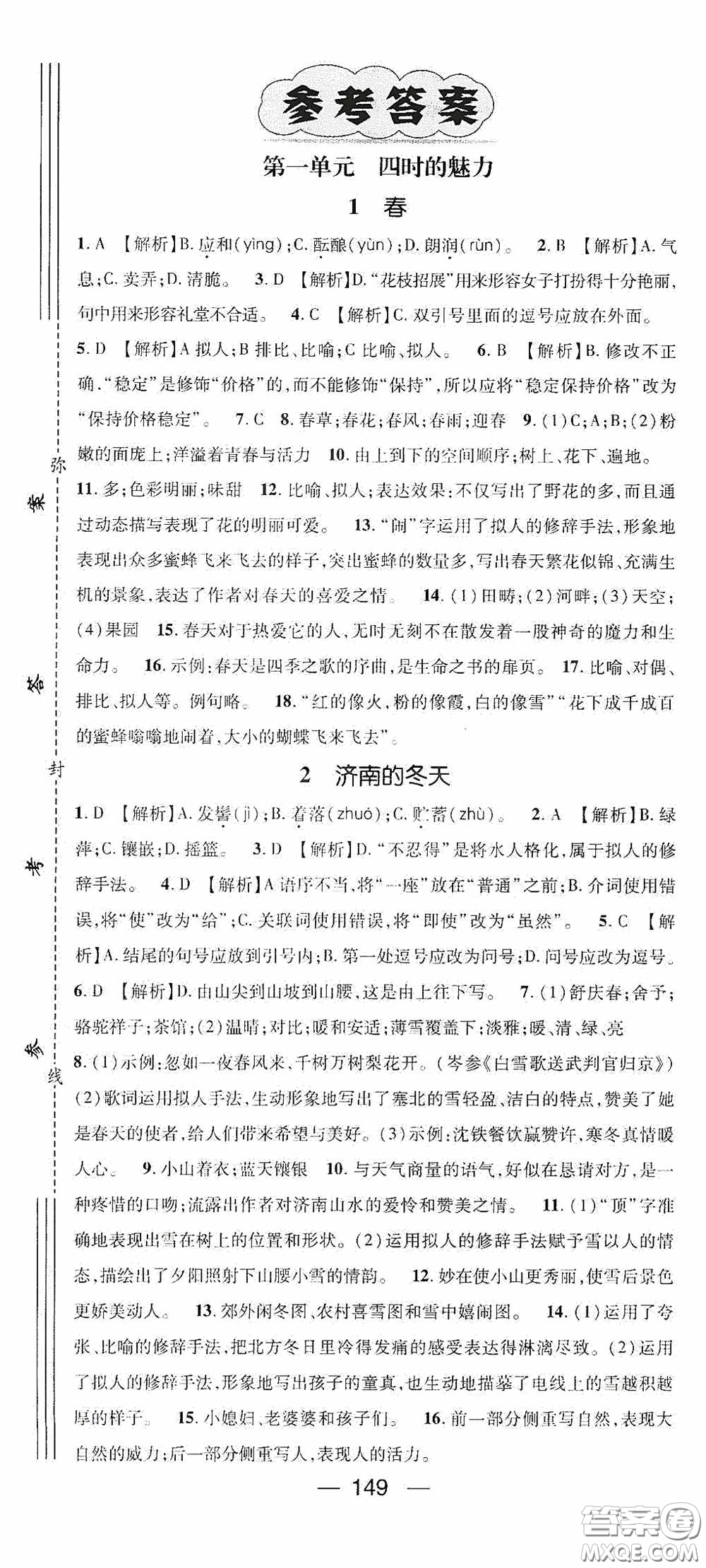 陽光出版社2020精英新課堂七年級(jí)語文上冊(cè)人教版答案