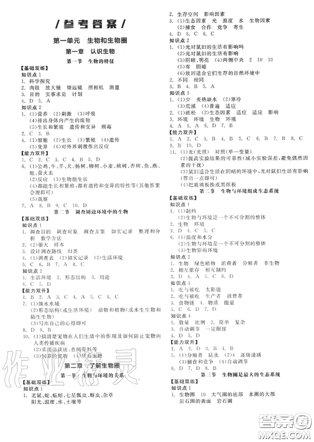 陽光出版社2020秋全品作業(yè)本七年級生物上冊人教版答案