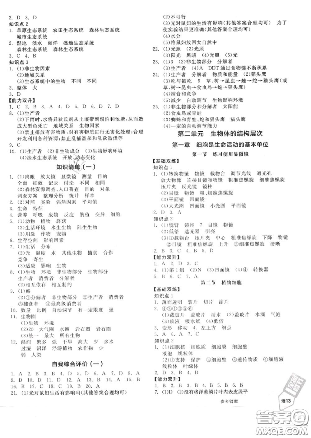 陽光出版社2020秋全品作業(yè)本七年級生物上冊人教版答案