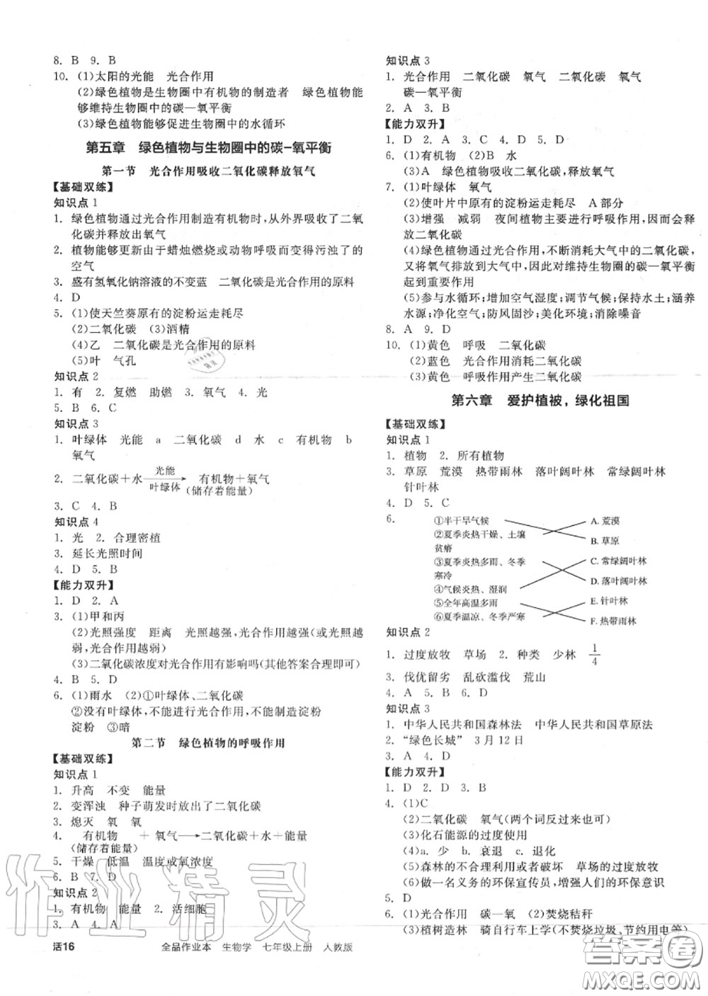 陽光出版社2020秋全品作業(yè)本七年級生物上冊人教版答案