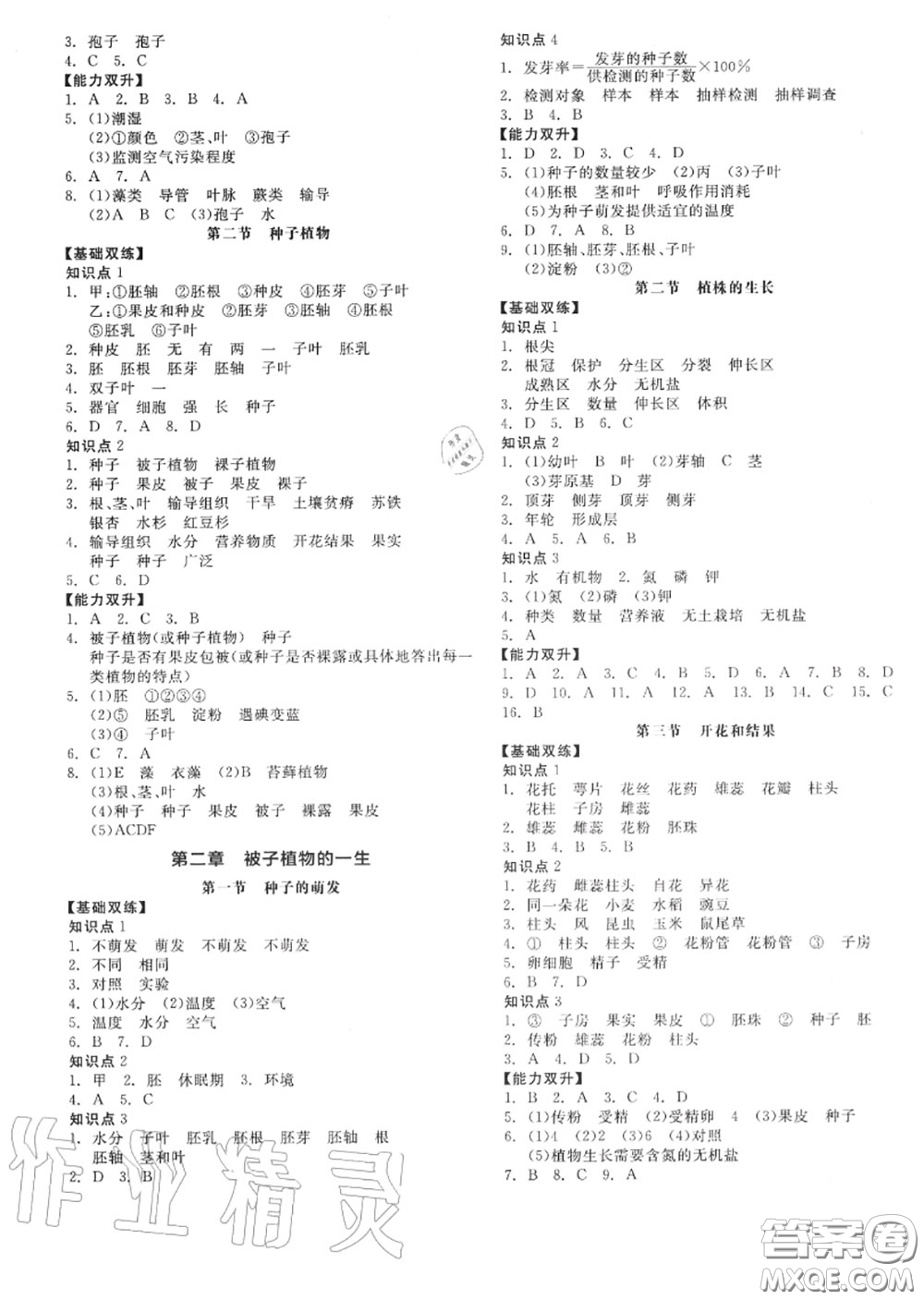 陽光出版社2020秋全品作業(yè)本七年級生物上冊人教版答案