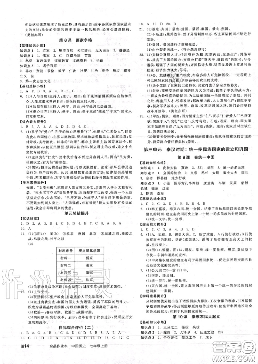 陽(yáng)光出版社2020秋全品作業(yè)本七年級(jí)歷史上冊(cè)人教版答案