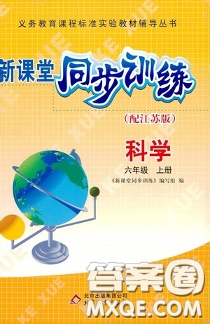 北京教育出版社2020新課堂同步訓(xùn)練六年級(jí)科學(xué)上冊(cè)江蘇版答案