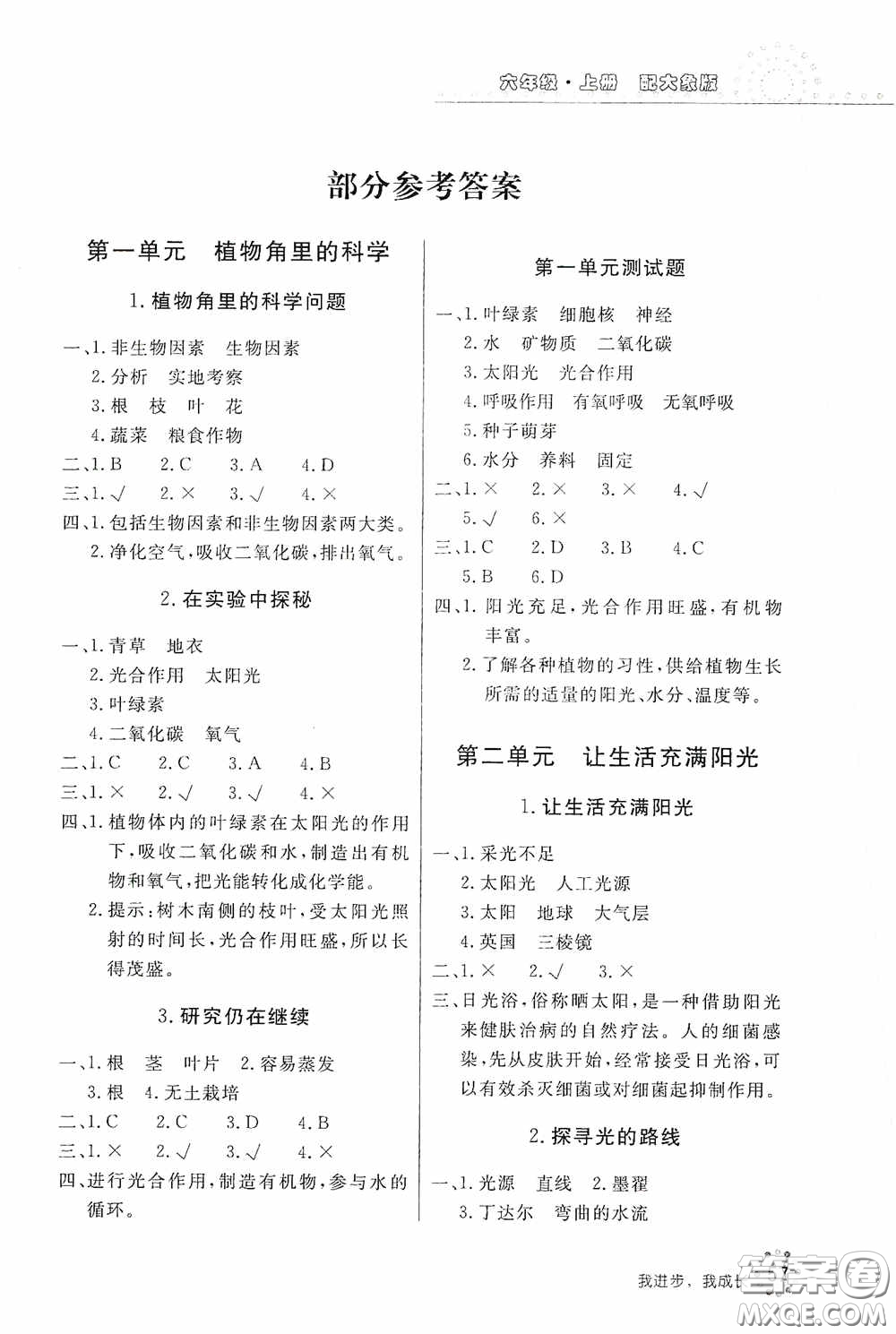 北京教育出版社2020新課堂同步訓(xùn)練六年級(jí)科學(xué)上冊(cè)大象版答案