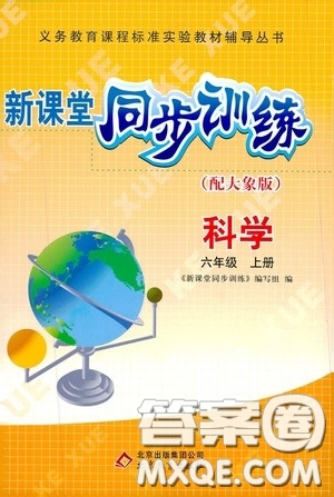 北京教育出版社2020新課堂同步訓(xùn)練六年級(jí)科學(xué)上冊(cè)大象版答案