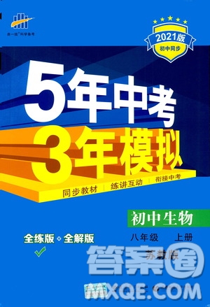 2020秋5年中考3年模擬全練版全解版初中生物八年級(jí)上冊(cè)蘇教版參考答案