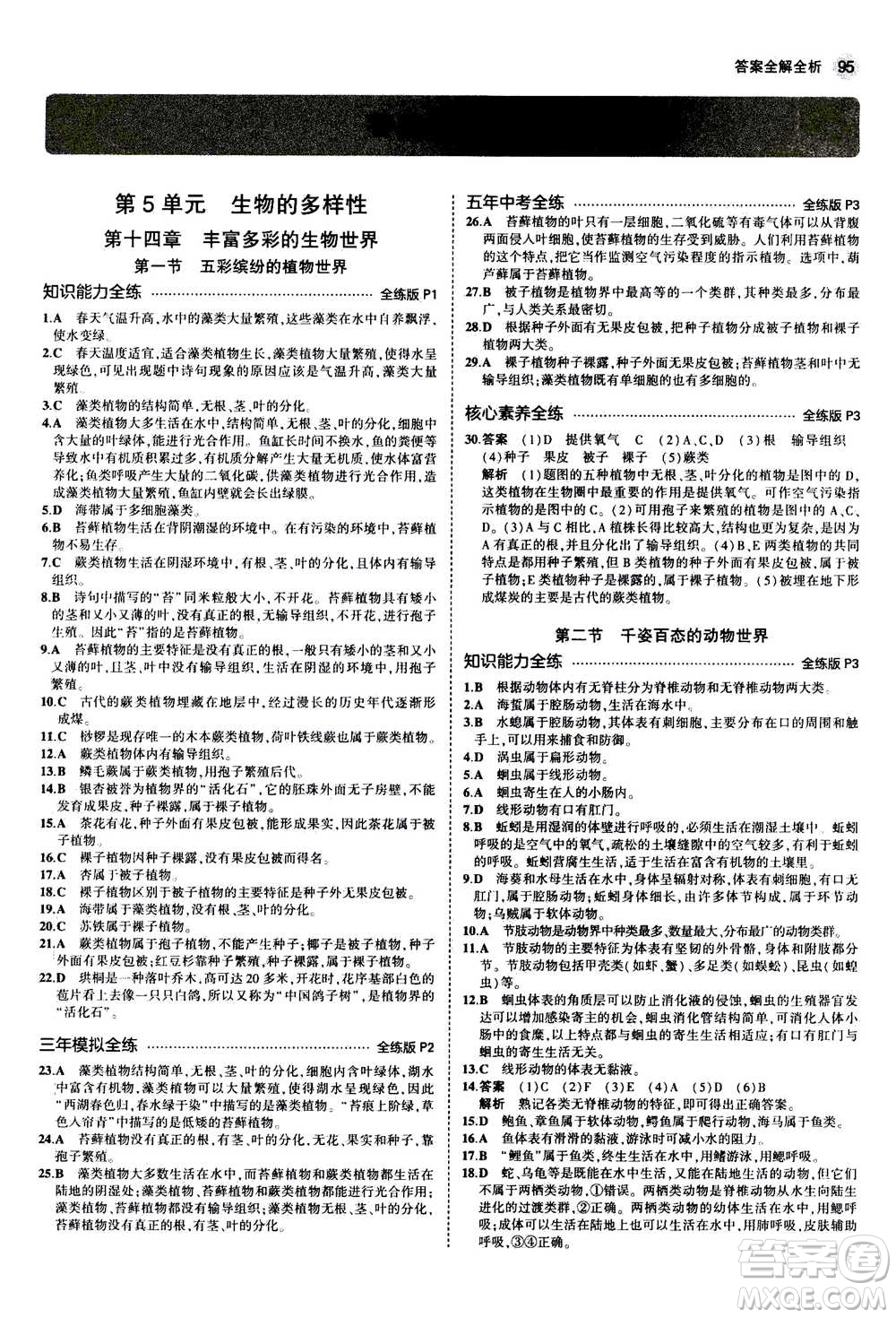 2020秋5年中考3年模擬全練版全解版初中生物八年級(jí)上冊(cè)蘇教版參考答案