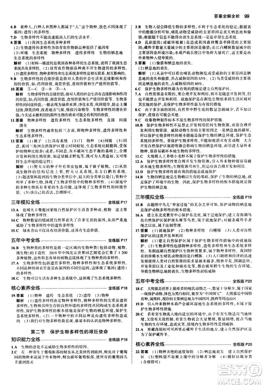 2020秋5年中考3年模擬全練版全解版初中生物八年級(jí)上冊(cè)蘇教版參考答案