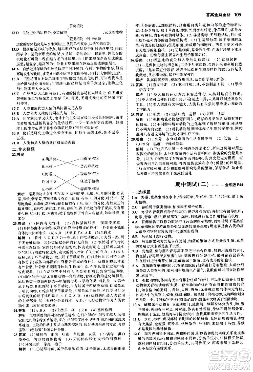 2020秋5年中考3年模擬全練版全解版初中生物八年級(jí)上冊(cè)蘇教版參考答案