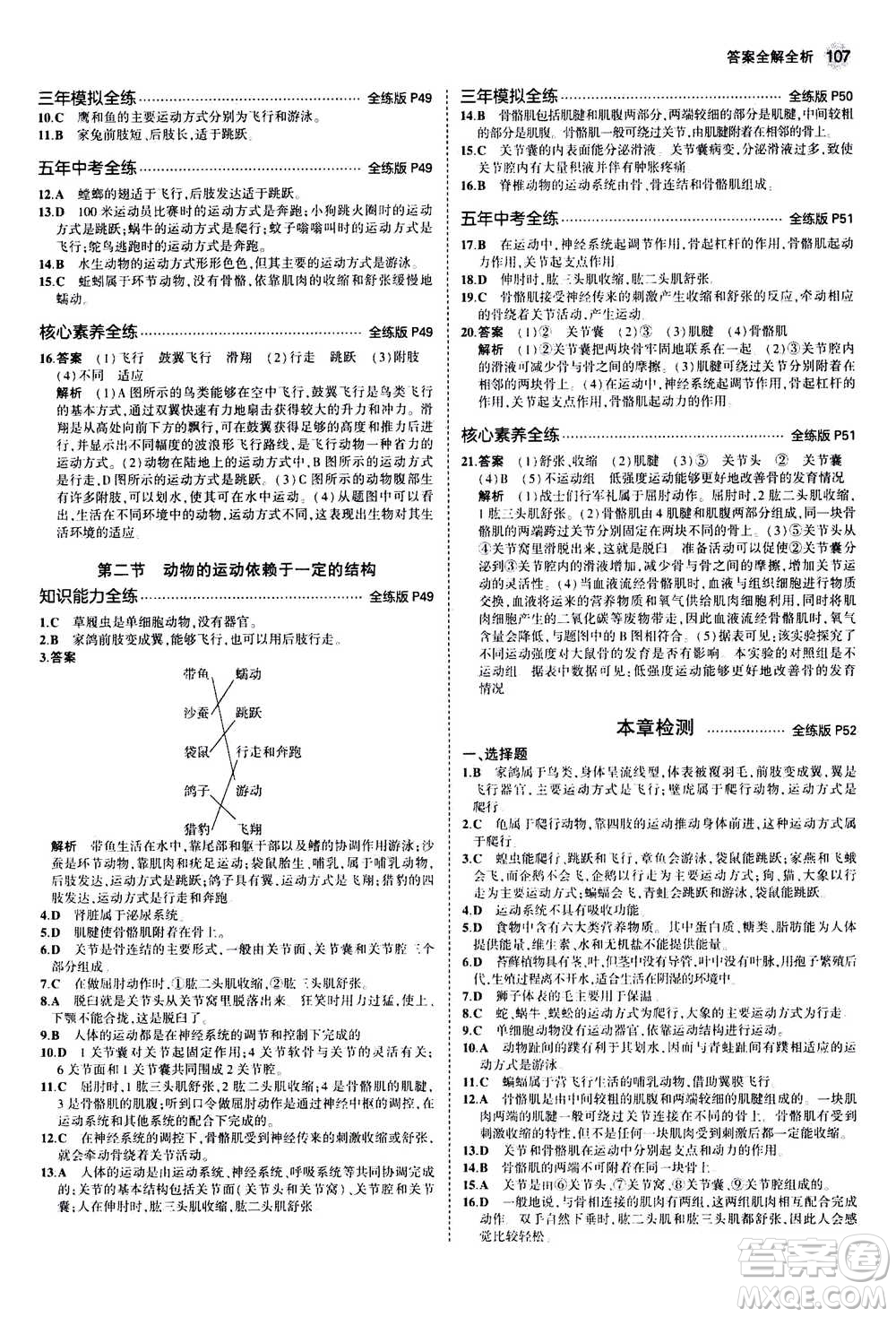 2020秋5年中考3年模擬全練版全解版初中生物八年級(jí)上冊(cè)蘇教版參考答案