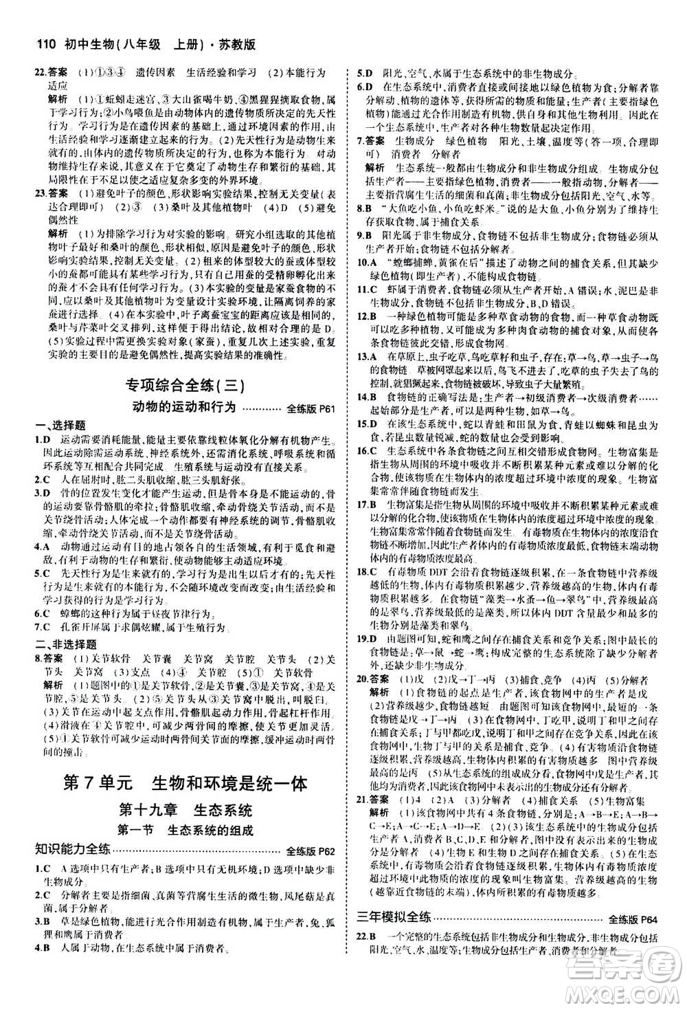 2020秋5年中考3年模擬全練版全解版初中生物八年級(jí)上冊(cè)蘇教版參考答案