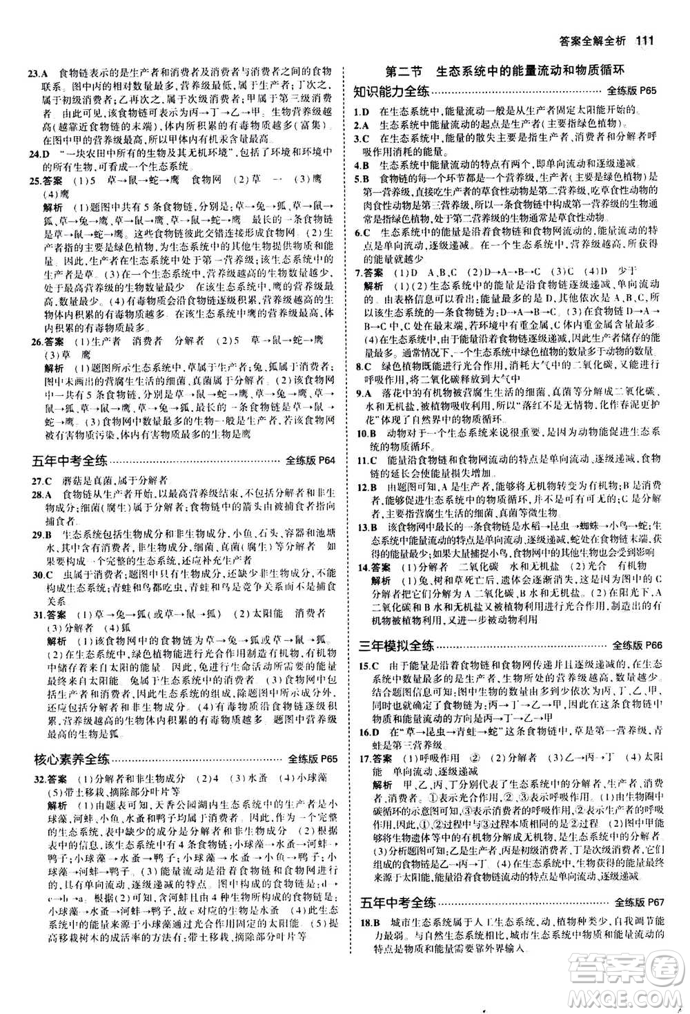 2020秋5年中考3年模擬全練版全解版初中生物八年級(jí)上冊(cè)蘇教版參考答案