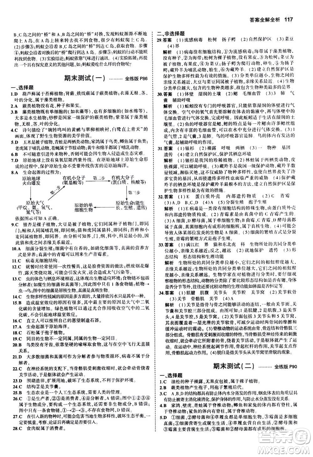 2020秋5年中考3年模擬全練版全解版初中生物八年級(jí)上冊(cè)蘇教版參考答案