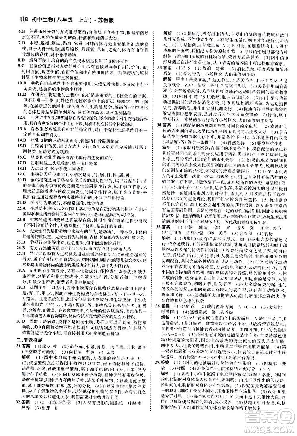 2020秋5年中考3年模擬全練版全解版初中生物八年級(jí)上冊(cè)蘇教版參考答案