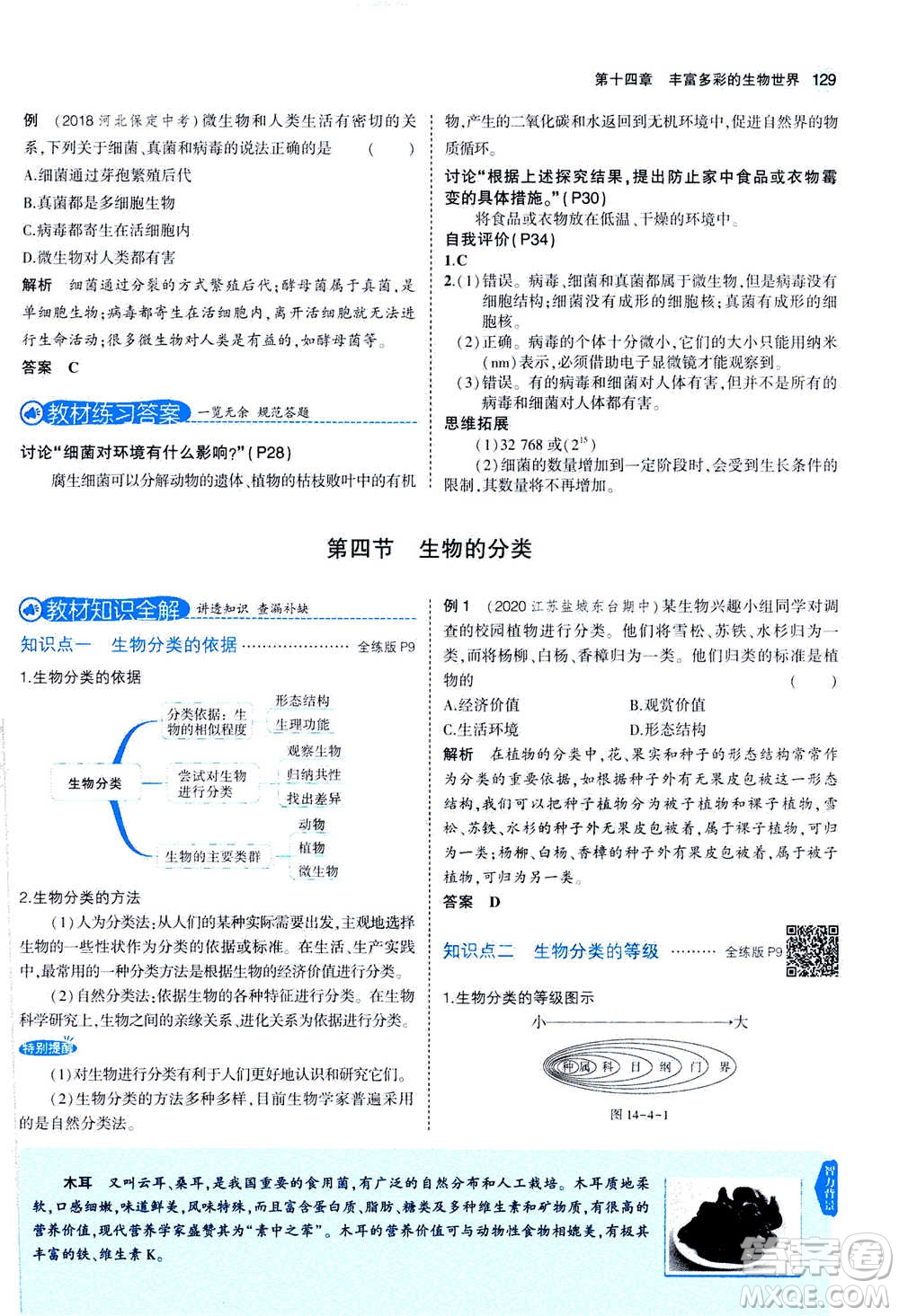 2020秋5年中考3年模擬全練版全解版初中生物八年級(jí)上冊(cè)蘇教版參考答案