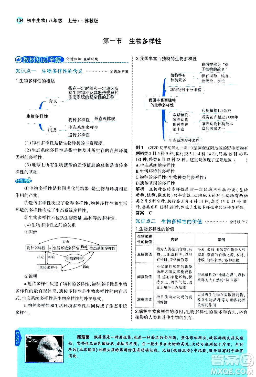 2020秋5年中考3年模擬全練版全解版初中生物八年級(jí)上冊(cè)蘇教版參考答案