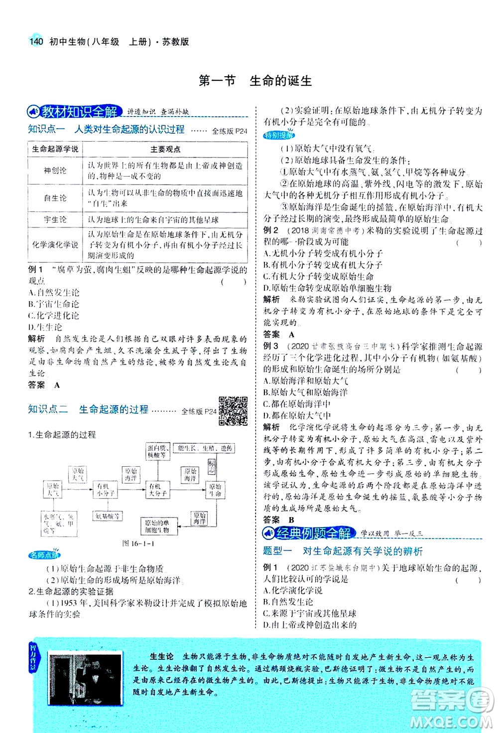 2020秋5年中考3年模擬全練版全解版初中生物八年級(jí)上冊(cè)蘇教版參考答案