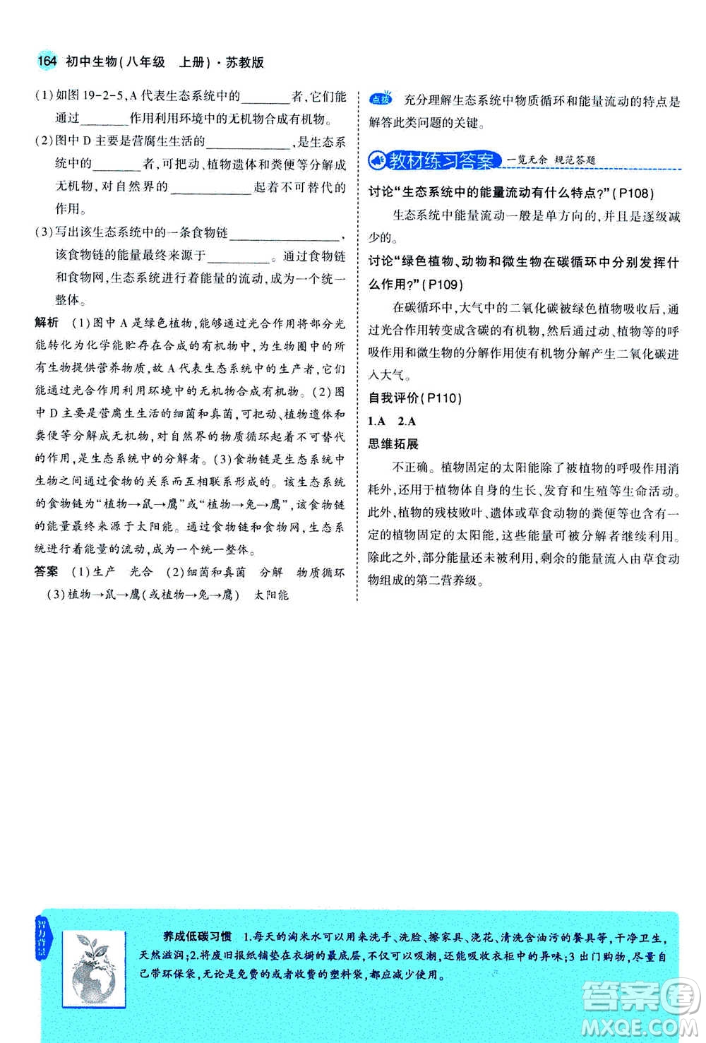 2020秋5年中考3年模擬全練版全解版初中生物八年級(jí)上冊(cè)蘇教版參考答案