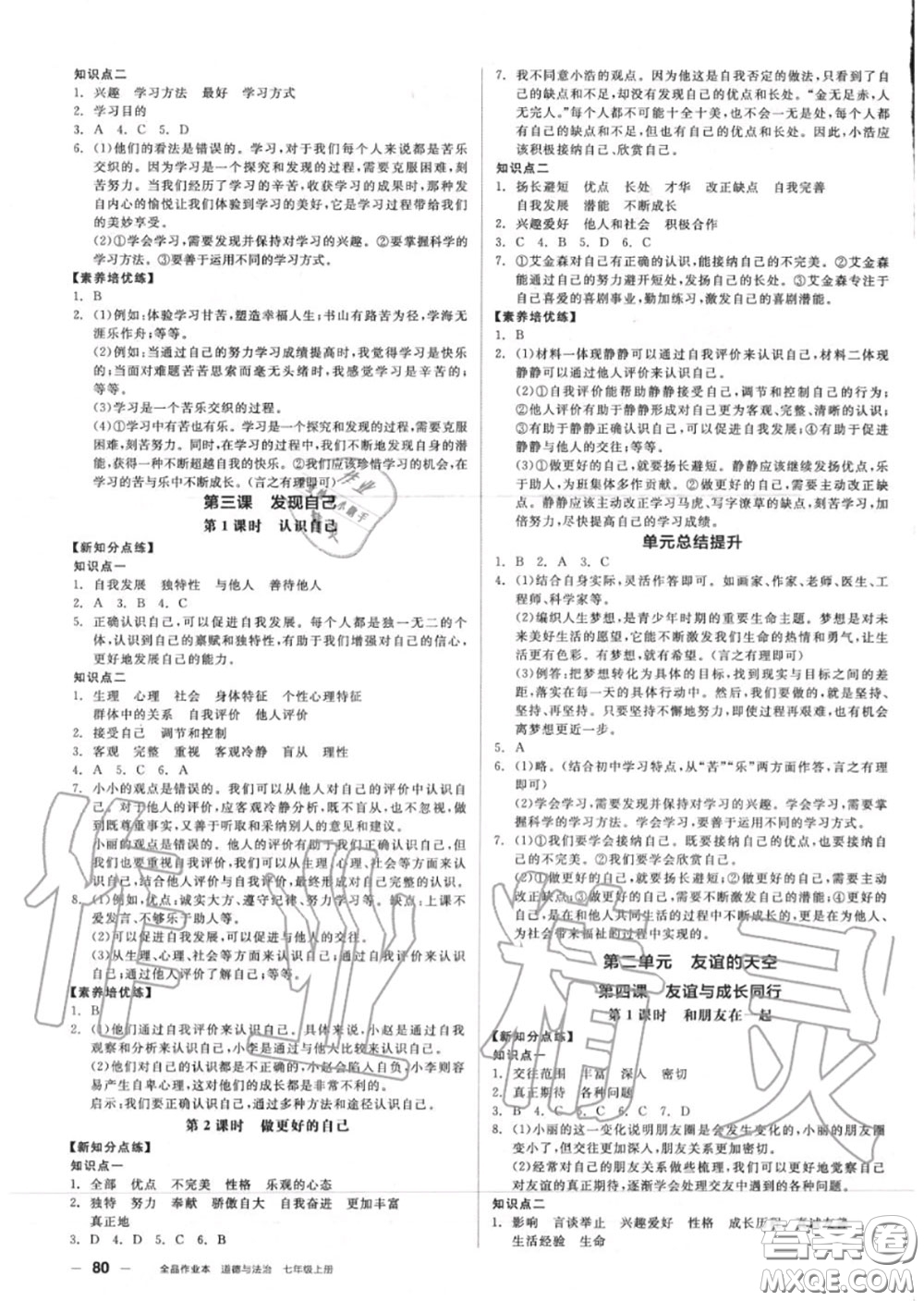 陽光出版社2020秋全品作業(yè)本七年級道德與法治上冊人教版答案