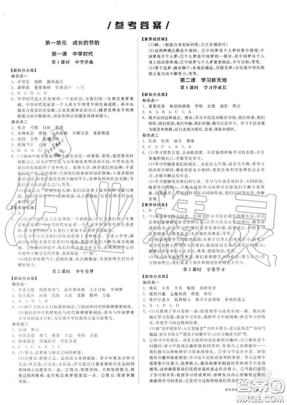 陽光出版社2020秋全品作業(yè)本七年級道德與法治上冊人教版答案