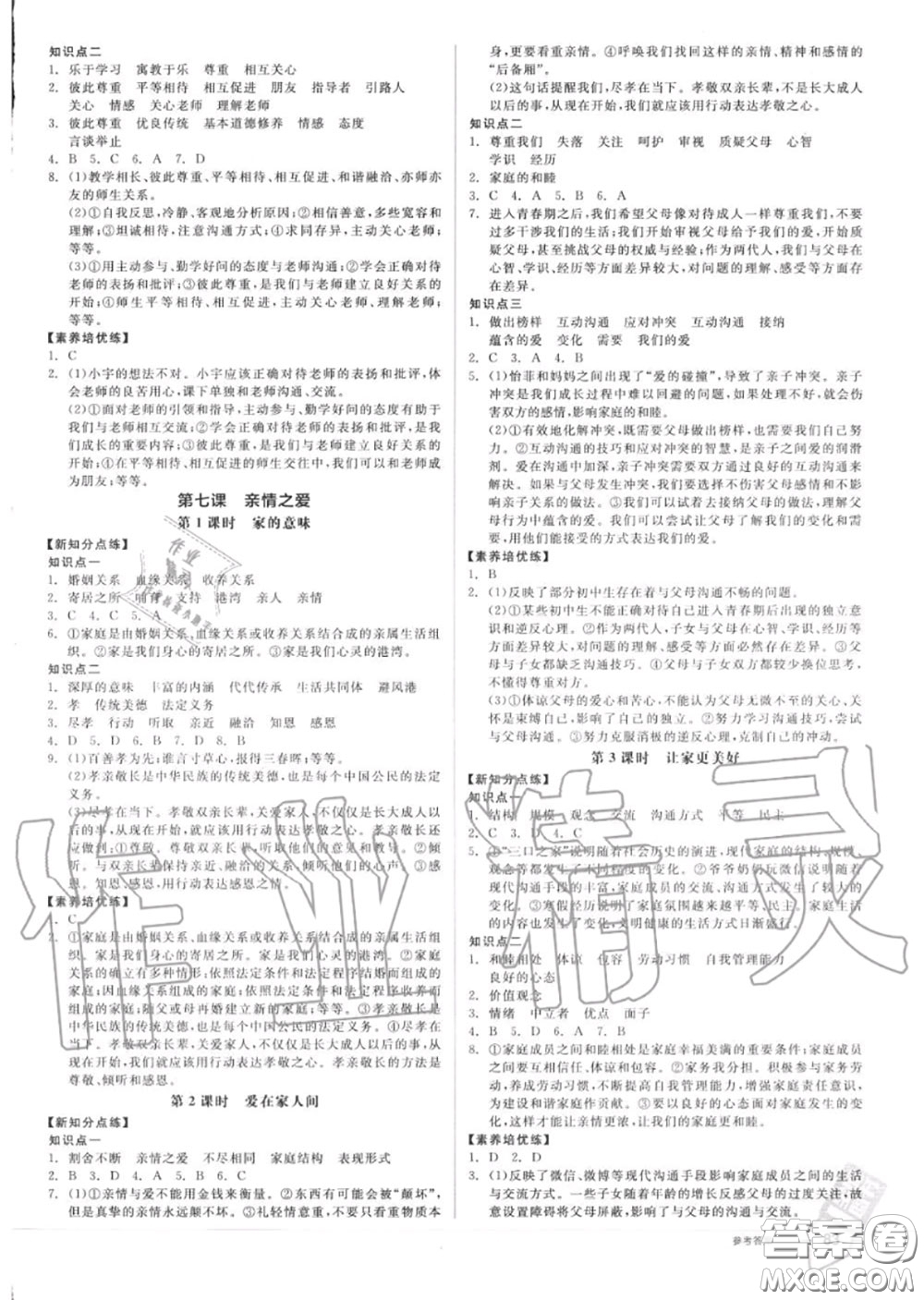 陽光出版社2020秋全品作業(yè)本七年級道德與法治上冊人教版答案