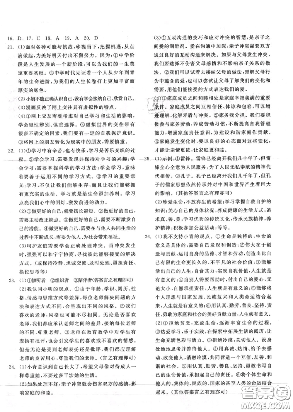 陽光出版社2020秋全品作業(yè)本七年級道德與法治上冊人教版答案