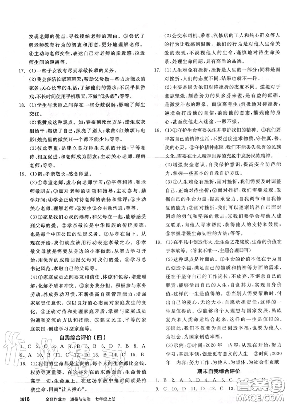 陽光出版社2020秋全品作業(yè)本七年級道德與法治上冊人教版答案