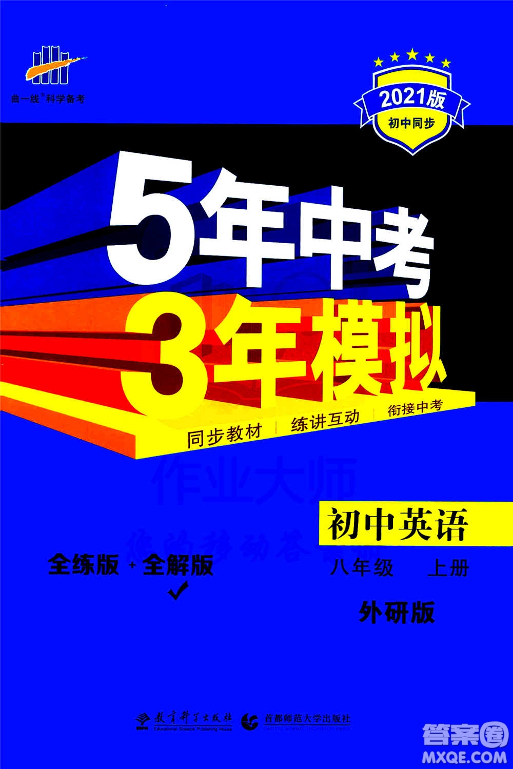 2020秋5年中考3年模擬全練版全解版初中英語(yǔ)八年級(jí)上冊(cè)外研版參考答案