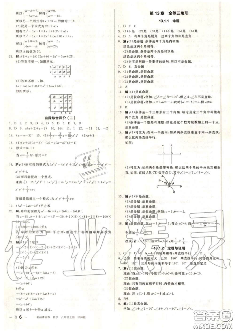 陽光出版社2020秋全品作業(yè)本八年級(jí)數(shù)學(xué)上冊(cè)華師版答案