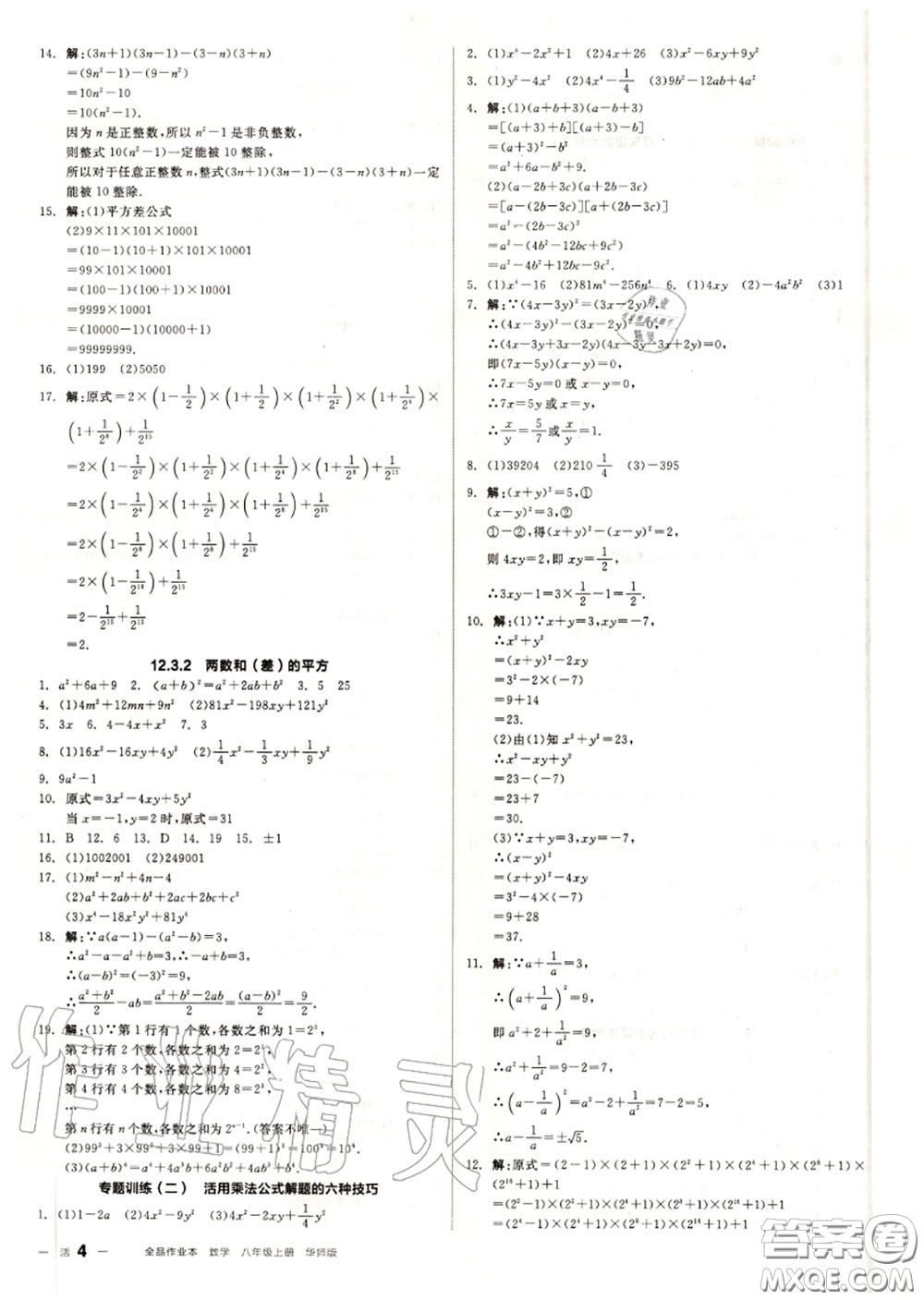 陽光出版社2020秋全品作業(yè)本八年級(jí)數(shù)學(xué)上冊(cè)華師版答案