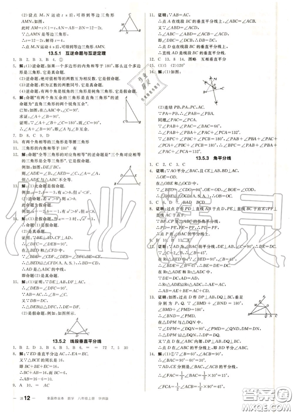 陽光出版社2020秋全品作業(yè)本八年級(jí)數(shù)學(xué)上冊(cè)華師版答案