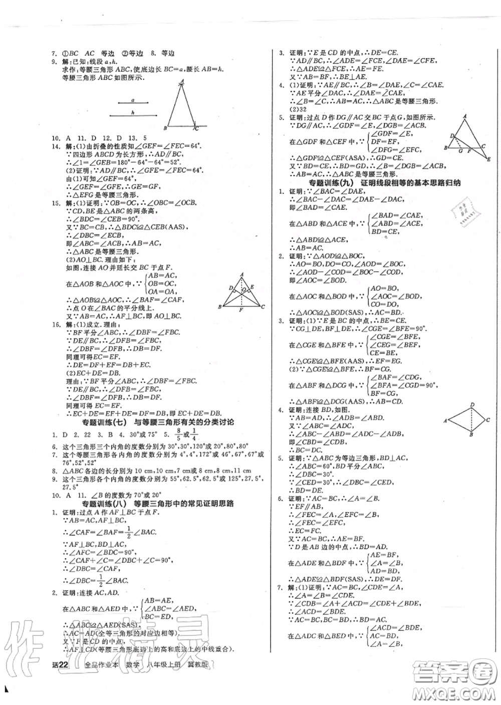 陽(yáng)光出版社2020秋全品作業(yè)本八年級(jí)數(shù)學(xué)上冊(cè)冀教版答案