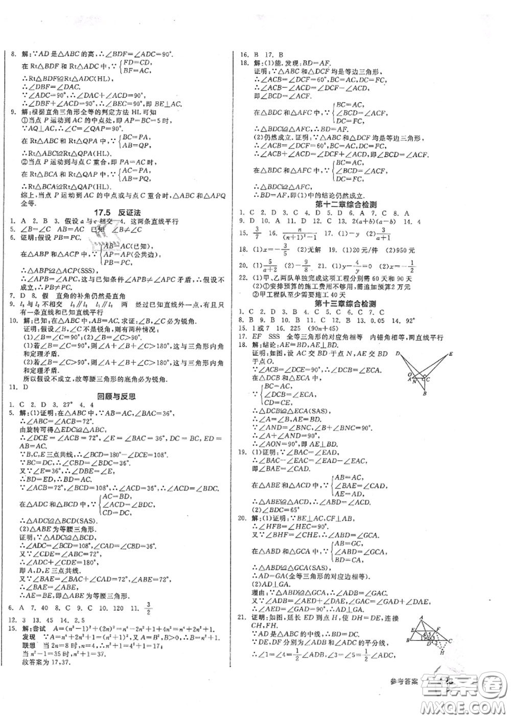 陽(yáng)光出版社2020秋全品作業(yè)本八年級(jí)數(shù)學(xué)上冊(cè)冀教版答案