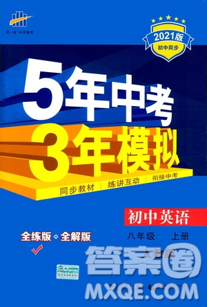 2020秋5年中考3年模擬全練版全解版初中英語(yǔ)八年級(jí)上冊(cè)人教版參考答案