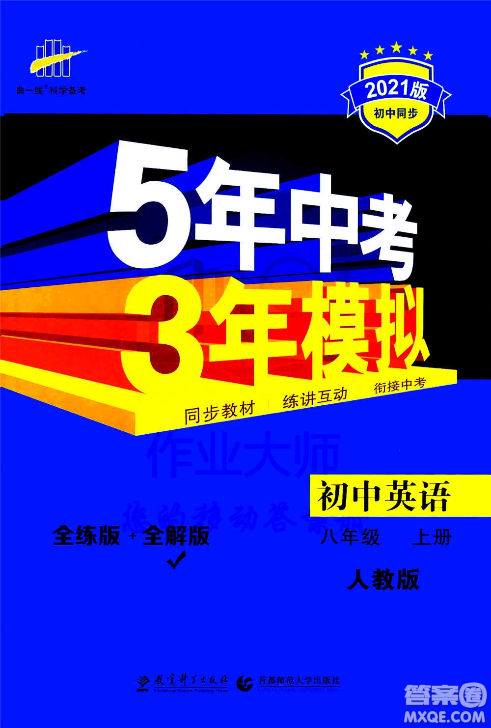 2020秋5年中考3年模擬全練版全解版初中英語(yǔ)八年級(jí)上冊(cè)人教版參考答案