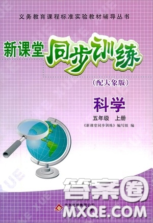 北京教育出版社2020新課堂同步訓練五年級科學上冊大象版答案